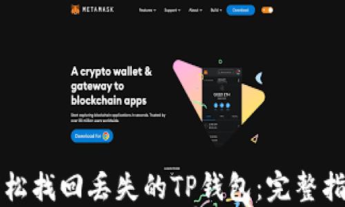 轻松找回丢失的TP钱包:完整指南