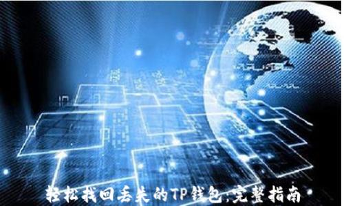 轻松找回丢失的TP钱包:完整指南