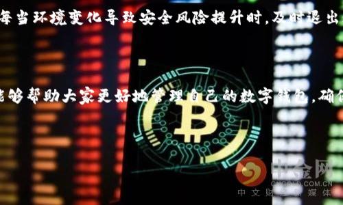 数字钱包怎么退出当前账号

随着数字支付的普及，数字钱包成为了越来越多人的日常必需品。无论是购物、转账还是支付账单，数字钱包都能为用户提供快捷方便的服务。然而，有时候我们需要退出当前的账号，可能是出于安全考虑，或者是需要更换账号。在这篇文章中，我们将详细讨论如何安全地退出数字钱包账号，并解答一些相关问题。

1. 退出数字钱包账号的步骤

退出数字钱包账号的步骤可能因不同的应用程序而异，但一般来说，大致的流程是相似的。下面将以一些常见的数字钱包为例，介绍退出账号的具体步骤。

以支付宝为例，退出当前账号的步骤如下：

ol
    li打开支付宝应用程序，进入主界面。/li
    li找到右下角的“我的”选项，点击进入。/li
    li在个人信息页面中，滚动到页面底部，找到“退出登录”按钮。/li
    li点击“退出登录”，系统会弹出确认提示，确认后即可退出当前账号。/li
/ol

而对于微信支付，步骤如下：

ol
    li打开微信，进入主界面。/li
    li点击右下角的“我”，然后选择“钱包”。/li
    li在钱包页面中，点击右上角的“...”按钮，选择“退出登录”。/li
    li确认退出后，你将返回到微信的登录界面。/li
/ol

每个数字钱包的退出步骤可能会有所不同，但通常都涉及到在个人账户设置或钱包设置中找到“退出登录”的选项。

2. 退出账号后的注意事项

在成功退出数字钱包账号后，有一些注意事项需要牢记，以确保账户信息和资金的安全。

h4保持密码安全/h4
退出账号后，确保你已妥善管理密码。如果你在公共设备上使用过该钱包，建议即刻改变密码。即使退出了账号，之前的登录信息仍可能在设备上留下痕迹。

h4定期检查账户/h4
即使没有在该设备上使用过数字钱包，用户还是应该定期检查自己的账户，确认没有异常交易。如果发现任何不明的支付请求或交易，及时联系服务商以防止损失。

h4二次验证/h4
许多数字钱包都提供双重验证（2FA）的安全协议。为确保账户的安全，建议用户开启这一项功能。即使退出了账号，启用二次验证可以在下次登录时增加一个安全层。

3. 常见问题解答

h4问题一：为什么我需要定期退出我的数字钱包账户？/h4
定期退出数字钱包账户是为了增强安全性。当你使用共享设备时（例如公共电脑、朋友的手机等），及时退出账户可以防止他人获取你的个人信息和资金。不过，对于日常个人使用的设备，如果确保无他人使用，常常不需要频繁退出。

h4问题二：退出数字钱包后，信息会被保存吗？/h4
退出数字钱包账号后，个人信息通常不会被删除，但账户状态会变为未登录。在大多数情况下，你的历史交易、支付信息和账户设置将继续保留在该账户中，随时可以通过登录后查看。

h4问题三：如果我忘记了密码，怎么退出当前账号？/h4
对于许多数字钱包，当用户忘记密码时，仍然可以通过密码重置功能来退出当前账号。在登录界面选择“忘记密码”，按照提示重置后，你即可重新登录或选择退出。

h4问题四：在什么情况下应当退出我的数字钱包账号？/h4
有几个情况建议你应立即退出数字钱包：如果你更换了设备、更换了使用地点、结束公共场合的使用，或是长时间不再使用该账户等。每当环境变化导致安全风险提升时，及时退出账户显得尤为重要。

总结

数字钱包的便捷性让我们的生活更加高效，但安全问题也日益凸显。如何安全退出账号，以及使用后的注意事项至关重要。希望本文能够帮助大家更好地管理自己的数字钱包，确保信息和资金的安全。

数字钱包, 退出账号, 安全措施/guanjianci

如何安全退出数字钱包账号：详细步骤与注意事项