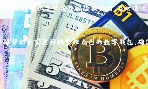 数字钱包怎么退出当前账号

随着数字支付的普及，数字钱包成为了越来越多人的日常必需品。无论是购物、转账还是支付账单，数字钱包都能为用户提供快捷方便的服务。然而，有时候我们需要退出当前的账号，可能是出于安全考虑，或者是需要更换账号。在这篇文章中，我们将详细讨论如何安全地退出数字钱包账号，并解答一些相关问题。

1. 退出数字钱包账号的步骤

退出数字钱包账号的步骤可能因不同的应用程序而异，但一般来说，大致的流程是相似的。下面将以一些常见的数字钱包为例，介绍退出账号的具体步骤。

以支付宝为例，退出当前账号的步骤如下：

ol
    li打开支付宝应用程序，进入主界面。/li
    li找到右下角的“我的”选项，点击进入。/li
    li在个人信息页面中，滚动到页面底部，找到“退出登录”按钮。/li
    li点击“退出登录”，系统会弹出确认提示，确认后即可退出当前账号。/li
/ol

而对于微信支付，步骤如下：

ol
    li打开微信，进入主界面。/li
    li点击右下角的“我”，然后选择“钱包”。/li
    li在钱包页面中，点击右上角的“...”按钮，选择“退出登录”。/li
    li确认退出后，你将返回到微信的登录界面。/li
/ol

每个数字钱包的退出步骤可能会有所不同，但通常都涉及到在个人账户设置或钱包设置中找到“退出登录”的选项。

2. 退出账号后的注意事项

在成功退出数字钱包账号后，有一些注意事项需要牢记，以确保账户信息和资金的安全。

h4保持密码安全/h4
退出账号后，确保你已妥善管理密码。如果你在公共设备上使用过该钱包，建议即刻改变密码。即使退出了账号，之前的登录信息仍可能在设备上留下痕迹。

h4定期检查账户/h4
即使没有在该设备上使用过数字钱包，用户还是应该定期检查自己的账户，确认没有异常交易。如果发现任何不明的支付请求或交易，及时联系服务商以防止损失。

h4二次验证/h4
许多数字钱包都提供双重验证（2FA）的安全协议。为确保账户的安全，建议用户开启这一项功能。即使退出了账号，启用二次验证可以在下次登录时增加一个安全层。

3. 常见问题解答

h4问题一：为什么我需要定期退出我的数字钱包账户？/h4
定期退出数字钱包账户是为了增强安全性。当你使用共享设备时（例如公共电脑、朋友的手机等），及时退出账户可以防止他人获取你的个人信息和资金。不过，对于日常个人使用的设备，如果确保无他人使用，常常不需要频繁退出。

h4问题二：退出数字钱包后，信息会被保存吗？/h4
退出数字钱包账号后，个人信息通常不会被删除，但账户状态会变为未登录。在大多数情况下，你的历史交易、支付信息和账户设置将继续保留在该账户中，随时可以通过登录后查看。

h4问题三：如果我忘记了密码，怎么退出当前账号？/h4
对于许多数字钱包，当用户忘记密码时，仍然可以通过密码重置功能来退出当前账号。在登录界面选择“忘记密码”，按照提示重置后，你即可重新登录或选择退出。

h4问题四：在什么情况下应当退出我的数字钱包账号？/h4
有几个情况建议你应立即退出数字钱包：如果你更换了设备、更换了使用地点、结束公共场合的使用，或是长时间不再使用该账户等。每当环境变化导致安全风险提升时，及时退出账户显得尤为重要。

总结

数字钱包的便捷性让我们的生活更加高效，但安全问题也日益凸显。如何安全退出账号，以及使用后的注意事项至关重要。希望本文能够帮助大家更好地管理自己的数字钱包，确保信息和资金的安全。

数字钱包, 退出账号, 安全措施/guanjianci

如何安全退出数字钱包账号：详细步骤与注意事项