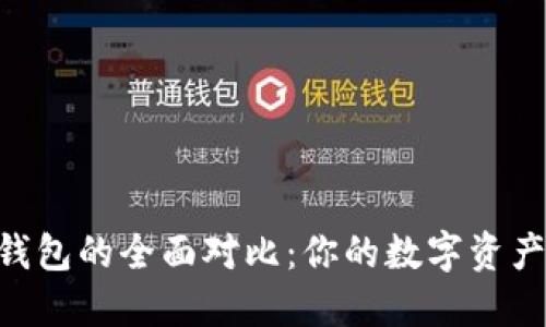TP钱包与ONE钱包的全面对比:你的数字资产管理最佳选择