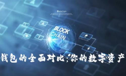 TP钱包与ONE钱包的全面对比:你的数字资产管理最佳选择