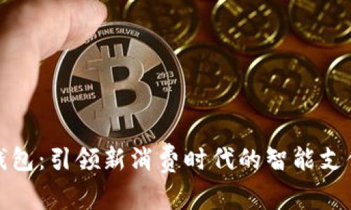喜茶数字钱包:引领新消费时代的智能支付解决方案