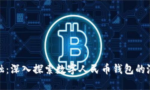 : 未来金融:深入探索数字人民币钱包的潜力与应用