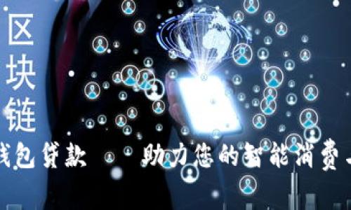 邮储数字钱包贷款——助力您的智能消费与财务管理