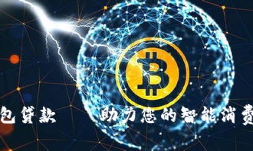 邮储数字钱包贷款——助力您的智能消费与财务管理
