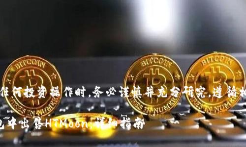 注意:在进行任何投资操作时,务必谨慎并充分研究,遵循相关法律法规。
如何在TP钱包中出售HTMoon:详细指南