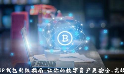TP钱包升级指南:让你的数字资产更安全、高效