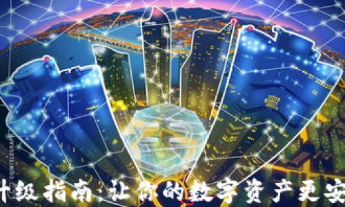 TP钱包升级指南:让你的数字资产更安全、高效