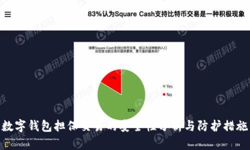 数字钱包担保交易的安全性分析与防护措施