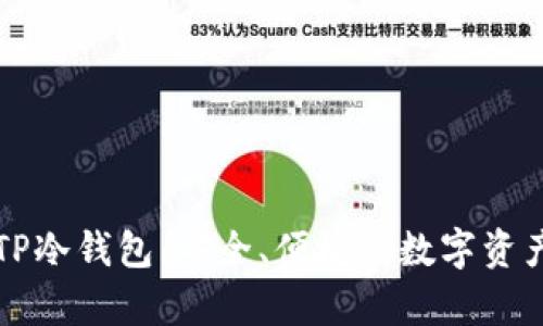 深入解析TP冷钱包:安全、便捷的数字资产保护方案