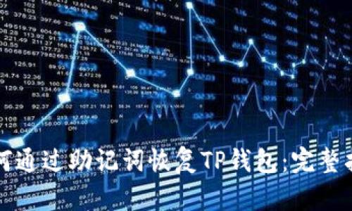 如何通过助记词恢复TP钱包:完整指南