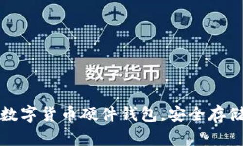如何领取数字货币硬件钱包,安全存储你的资产