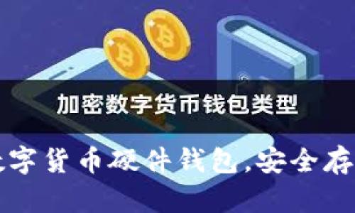 如何领取数字货币硬件钱包,安全存储你的资产