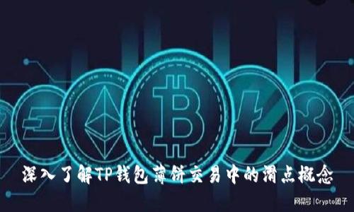 深入了解TP钱包薄饼交易中的滑点概念