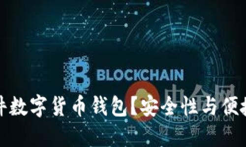 为什么选择硬件数字货币钱包?安全性与便捷性的完美结合