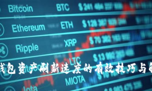 提升TP钱包资产刷新速度的有效技巧与解决方案