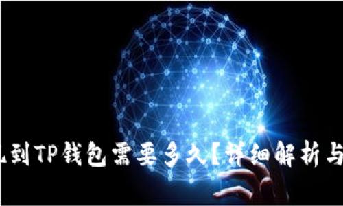 BNB提现到TP钱包需要多久?详细解析与注意事项