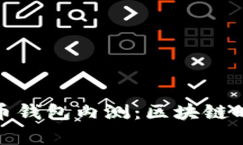 探索数字人民币钱包内测:区块链时代的崭新选择