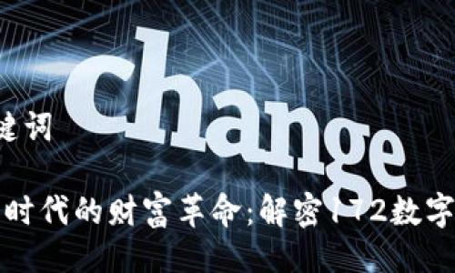 与关键词
“数字时代的财富革命:解密172数字钱包”