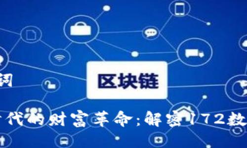 与关键词
“数字时代的财富革命:解密172数字钱包”