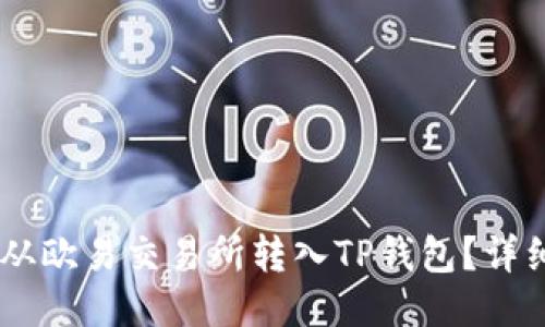 如何将USDT从欧易交易所转入TP钱包?详细步骤与技巧