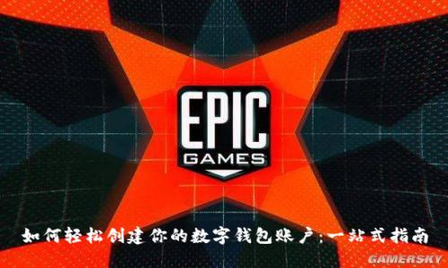 如何轻松创建你的数字钱包账户:一站式指南
