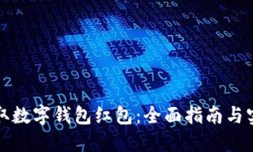 如何领取数字钱包红包:全面指南与实用技巧