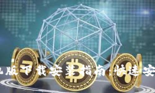 虚拟钱包手机版下载安装指南:快速安全,轻松理财!