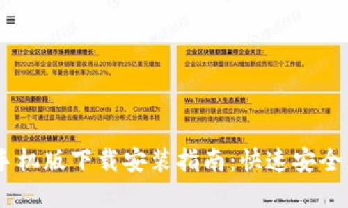 虚拟钱包手机版下载安装指南:快速安全,轻松理财!