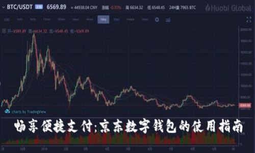 畅享便捷支付:京东数字钱包的使用指南