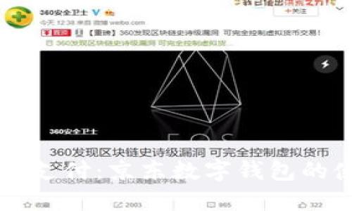 畅享便捷支付:京东数字钱包的使用指南