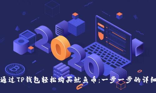 如何通过TP钱包轻松购买鱿鱼币:一步一步的详细指南