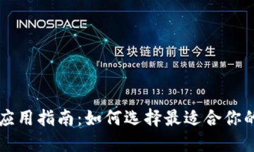 区块链钱包应用指南:如何选择最适合你的手机版钱包