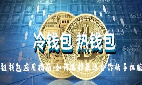 区块链钱包应用指南:如何选择最适合你的手机版钱包