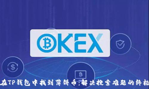 如何在TP钱包中找到薄饼币:解决搜索难题的终极指南