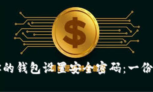 如何为你的钱包设置安全密码:一份详细指南