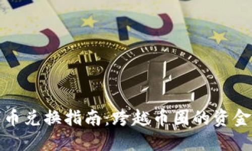 TP钱包代币兑换指南:跨越币圈的资金自由之路