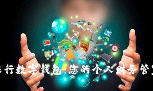农行数字钱包:您的个人财务管家