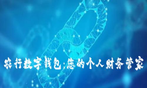 农行数字钱包:您的个人财务管家