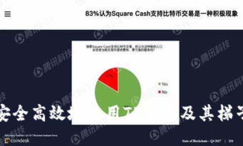 如何安全高效地使用TP钱包及其梯子工具