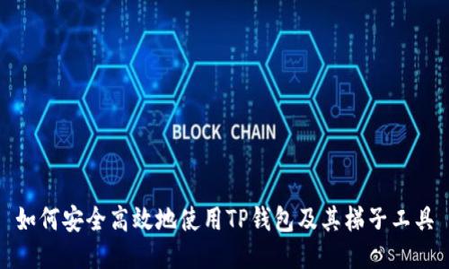如何安全高效地使用TP钱包及其梯子工具
