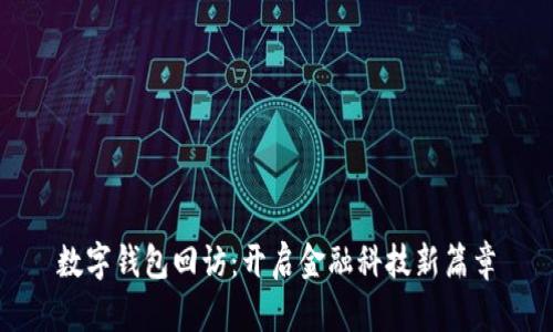 数字钱包回访:开启金融科技新篇章