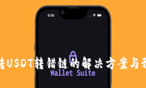 TP钱包转USDT转错链的解决方案与预防措施