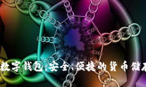 ABBC币数字钱包:安全、便捷的货币储存新选择