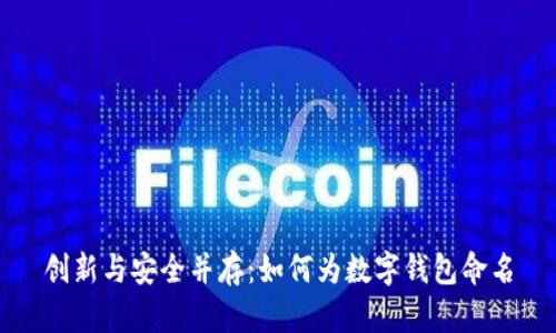 创新与安全并存:如何为数字钱包命名