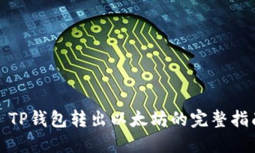 : TP钱包转出以太坊的完整指南