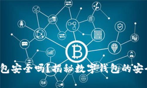 钱转到数字钱包安全吗?揭秘数字钱包的安全性与使用技巧
