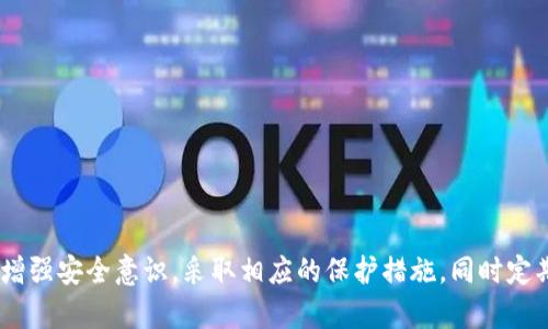   如何将TP钱包添加到信任名单，保护您的数字资产安全 / 
 guanjianci TP钱包,数字资产,信任名单 /guanjianci 

引言
随着数字货币的蓬勃发展，越来越多的人开始使用区块链钱包来管理和交易他们的数字资产。TP钱包是一款受欢迎的钱包应用，因其安全性和多功能性而广受欢迎。在使用TP钱包时，用户可能会遇到需要将其添加到信任名单的情况，这样可以确保与特定的交易平台或合约进行安全互动。本文将详细介绍如何将TP钱包添加到信任名单，同时解答一些相关问题。

TP钱包是什么？
TP钱包是一款多链数字货币钱包，支持以太坊、比特币、波场等多个区块链。该钱包不仅支持数字资产的存储，还允许用户进行交易、参与去中心化应用（DApp）等。TP钱包通过丰富的功能和用户友好的界面，吸引了大量用户。然而，为了更好地保护个人资产，用户需要注意信任设置及其相关配置。

为什么需要将TP钱包添加到信任名单？
在数字货币交易中，安全性是首要考虑的问题。通过将TP钱包添加到信任名单，可以确保其不会因恶意活动而受到损害。信任名单是一个安全机制，允许用户指定可以安全互动的地址和合约。这对于使用智能合约和去中心化金融（DeFi）应用尤为重要，因为这些应用可能涉及大量的资产转移和合约执行风险。

如何将TP钱包添加到信任名单
将TP钱包添加到信任名单的步骤相对简单。以下是详细的步骤说明：
ol
listrong下载和安装TP钱包：/strong首先，用户需要确保自己设备上已安装最新版本的TP钱包。可以在官方网站或应用商店中找到并下载。/li
listrong打开TP钱包并登录：/strong安装完毕后，打开TP钱包应用，输入密码或使用生物识别技术登录。/li
listrong访问设置菜单：/strong在应用的主界面，用户需要找到并点击“设置”选项，通常在右上角的图标中。/li
listrong找到安全选项：/strong在设置菜单中，用户需要找到“安全”或“信任”相关的选项。/li
listrong添加新地址或合约：/strong在信任选项中，通常会有一个“添加信任地址”或“添加合约”的按钮，用户可以点击。/li
listrong输入地址或合约信息：/strong在弹出的输入框中，输入需要添加到信任名单的地址或合约的详细信息。确保输入正确，避免因为错误而导致账户风险。/li
listrong确认添加：/strong输入完毕后，点击确认按钮进行确认，系统会提示用户添加成功。/li
/ol
完成上述步骤后，TP钱包就成功添加到了信任名单中，用户可以放心进行相关交易。

使用TP钱包的注意事项
虽然TP钱包提供了很多便利，但用户在使用时仍需要遵循一些注意事项，以确保资产的安全：
ul
listrong定期更新钱包：/strong始终保持TP钱包更新到最新版本，以确保软件安全性和功能的完整性。/li
listrong使用复杂密码：/strong账户密码应尽量复杂，并定期更换。同时，启用双因素认证（2FA）可以增强账户安全。/li
listrong警惕钓鱼网站：/strong在进行交易或访问链接时，务必确认网站的真实性，避免上当受骗。/li
listrong备份助记词：/strong在创建钱包账户时，系统会生成一组助记词，务必将其安全保管，避免全丢失资产。/li
/ul

常见问题解答

问题一：TP钱包的安全性如何？
TP钱包以其多元的安全机制受到用户认可。首先，TP钱包实行私钥本地存储，即用户的私钥并不上传到服务器上，而是保存在用户的设备中，减少风险。另外，TP钱包还提供了多重签名功能，增强了安全性。此外，TP钱包定期进行安全审计，以发现并修补潜在的安全漏洞。
然而，任何技术都有其局限性，用户的安全意识在这当中也显得尤为重要。用户应定期更新软件，确保使用官方渠道获取钱包应用，增强自身的信息安全知识，以避免被黑客攻击。

问题二：信任名单的作用是什么？
信任名单的主要作用是提高数字交易的安全性。在信任名单中添加的地址和合约可以确保进行交易时的安全性，减少因误操作或恶意合约而导致资产损失的风险。
此外，信任名单还可用于方便管理和定期审查，与某些特定地址的交易可以更加方便。用户还可以通过信任列表轻松识别潜在的风险！每次与钱包交互时，TP钱包会根据信任名单来判断交易的安全性，从而保护用户资产。

问题三：如果我的TP钱包被攻击了，我该怎么办？
若用户的TP钱包遭遇攻击，应立刻采取以下措施来防止进一步的损失：
ul
listrong立即退出账户：/strong第一时间退出钱包应用，不要进行任何交易。/li
listrong更改密码：/strong如果账户密码被泄露，应立即更改密码。如果启用了双因素验证，需更改相应的信息。/li
listrong监控资产流动：/strong观察账户中的资产流动情况，若发现异常转账，应联系交易所或者区块链上的客服寻求帮助。/li
listrong备份私钥：/strong如果之前没有备份私钥，现在必须立即进行备份，以免账号完全丢失。/li
listrong更换设备：/strong如果可能，建议更换设备或清除设备中的病毒和木马。/li
/ul
在发生攻击之后的应对措施在于尽快把损失降到最低，同时提升自我保护意识，以避免未来再次遭受攻击。

问题四：如何选择一个安全的智能合约？
选择安全的智能合约是用户进行数字资产交易时的重要步骤。为了确保智能合约的安全性，用户可以采取以下建议：
ul
listrong审阅合约代码：/strong如果用户有编程能力，可以直接审阅合约代码，以识别是否存在漏洞。/li
listrong查阅合约的审计报告：/strong许多知名合约会发布第三方安全审计报告，用户可通过查看报告了解合约的安全性。/li
listrong了解合约团队： strong调查合约团队的背景，查看其在社区中的声誉，是否有负面记录或者历史问题。/li
listrong社区反馈：/strong注意社区的反馈和使用经验，了解合约的使用安全性与稳定性。/li
/ul
总之，选择一个安全的智能合约并不是无懈可击，但能极大降低交易风险，保护用户的资产安全。

总结
通过本文，我们详细介绍了如何将TP钱包添加到信任名单的流程，以及与之相关的重要概念和注意事项。虽然TP钱包提供了便捷的服务，但用户在使用时仍需增强安全意识，采取相应的保护措施，同时定期审查所依赖的合约和地址，以确保资产安全。数字资产的管理不仅仅依赖工具本身，更需要用户的主动维护和保护，这也是数字资产安全的核心所在。