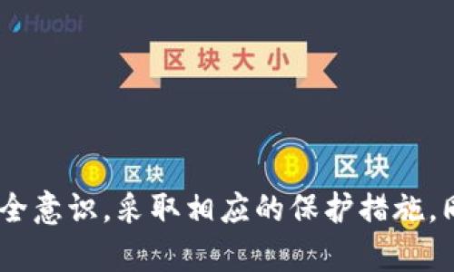   如何将TP钱包添加到信任名单，保护您的数字资产安全 / 
 guanjianci TP钱包,数字资产,信任名单 /guanjianci 

引言
随着数字货币的蓬勃发展，越来越多的人开始使用区块链钱包来管理和交易他们的数字资产。TP钱包是一款受欢迎的钱包应用，因其安全性和多功能性而广受欢迎。在使用TP钱包时，用户可能会遇到需要将其添加到信任名单的情况，这样可以确保与特定的交易平台或合约进行安全互动。本文将详细介绍如何将TP钱包添加到信任名单，同时解答一些相关问题。

TP钱包是什么？
TP钱包是一款多链数字货币钱包，支持以太坊、比特币、波场等多个区块链。该钱包不仅支持数字资产的存储，还允许用户进行交易、参与去中心化应用（DApp）等。TP钱包通过丰富的功能和用户友好的界面，吸引了大量用户。然而，为了更好地保护个人资产，用户需要注意信任设置及其相关配置。

为什么需要将TP钱包添加到信任名单？
在数字货币交易中，安全性是首要考虑的问题。通过将TP钱包添加到信任名单，可以确保其不会因恶意活动而受到损害。信任名单是一个安全机制，允许用户指定可以安全互动的地址和合约。这对于使用智能合约和去中心化金融（DeFi）应用尤为重要，因为这些应用可能涉及大量的资产转移和合约执行风险。

如何将TP钱包添加到信任名单
将TP钱包添加到信任名单的步骤相对简单。以下是详细的步骤说明：
ol
listrong下载和安装TP钱包：/strong首先，用户需要确保自己设备上已安装最新版本的TP钱包。可以在官方网站或应用商店中找到并下载。/li
listrong打开TP钱包并登录：/strong安装完毕后，打开TP钱包应用，输入密码或使用生物识别技术登录。/li
listrong访问设置菜单：/strong在应用的主界面，用户需要找到并点击“设置”选项，通常在右上角的图标中。/li
listrong找到安全选项：/strong在设置菜单中，用户需要找到“安全”或“信任”相关的选项。/li
listrong添加新地址或合约：/strong在信任选项中，通常会有一个“添加信任地址”或“添加合约”的按钮，用户可以点击。/li
listrong输入地址或合约信息：/strong在弹出的输入框中，输入需要添加到信任名单的地址或合约的详细信息。确保输入正确，避免因为错误而导致账户风险。/li
listrong确认添加：/strong输入完毕后，点击确认按钮进行确认，系统会提示用户添加成功。/li
/ol
完成上述步骤后，TP钱包就成功添加到了信任名单中，用户可以放心进行相关交易。

使用TP钱包的注意事项
虽然TP钱包提供了很多便利，但用户在使用时仍需要遵循一些注意事项，以确保资产的安全：
ul
listrong定期更新钱包：/strong始终保持TP钱包更新到最新版本，以确保软件安全性和功能的完整性。/li
listrong使用复杂密码：/strong账户密码应尽量复杂，并定期更换。同时，启用双因素认证（2FA）可以增强账户安全。/li
listrong警惕钓鱼网站：/strong在进行交易或访问链接时，务必确认网站的真实性，避免上当受骗。/li
listrong备份助记词：/strong在创建钱包账户时，系统会生成一组助记词，务必将其安全保管，避免全丢失资产。/li
/ul

常见问题解答

问题一：TP钱包的安全性如何？
TP钱包以其多元的安全机制受到用户认可。首先，TP钱包实行私钥本地存储，即用户的私钥并不上传到服务器上，而是保存在用户的设备中，减少风险。另外，TP钱包还提供了多重签名功能，增强了安全性。此外，TP钱包定期进行安全审计，以发现并修补潜在的安全漏洞。
然而，任何技术都有其局限性，用户的安全意识在这当中也显得尤为重要。用户应定期更新软件，确保使用官方渠道获取钱包应用，增强自身的信息安全知识，以避免被黑客攻击。

问题二：信任名单的作用是什么？
信任名单的主要作用是提高数字交易的安全性。在信任名单中添加的地址和合约可以确保进行交易时的安全性，减少因误操作或恶意合约而导致资产损失的风险。
此外，信任名单还可用于方便管理和定期审查，与某些特定地址的交易可以更加方便。用户还可以通过信任列表轻松识别潜在的风险！每次与钱包交互时，TP钱包会根据信任名单来判断交易的安全性，从而保护用户资产。

问题三：如果我的TP钱包被攻击了，我该怎么办？
若用户的TP钱包遭遇攻击，应立刻采取以下措施来防止进一步的损失：
ul
listrong立即退出账户：/strong第一时间退出钱包应用，不要进行任何交易。/li
listrong更改密码：/strong如果账户密码被泄露，应立即更改密码。如果启用了双因素验证，需更改相应的信息。/li
listrong监控资产流动：/strong观察账户中的资产流动情况，若发现异常转账，应联系交易所或者区块链上的客服寻求帮助。/li
listrong备份私钥：/strong如果之前没有备份私钥，现在必须立即进行备份，以免账号完全丢失。/li
listrong更换设备：/strong如果可能，建议更换设备或清除设备中的病毒和木马。/li
/ul
在发生攻击之后的应对措施在于尽快把损失降到最低，同时提升自我保护意识，以避免未来再次遭受攻击。

问题四：如何选择一个安全的智能合约？
选择安全的智能合约是用户进行数字资产交易时的重要步骤。为了确保智能合约的安全性，用户可以采取以下建议：
ul
listrong审阅合约代码：/strong如果用户有编程能力，可以直接审阅合约代码，以识别是否存在漏洞。/li
listrong查阅合约的审计报告：/strong许多知名合约会发布第三方安全审计报告，用户可通过查看报告了解合约的安全性。/li
listrong了解合约团队： strong调查合约团队的背景，查看其在社区中的声誉，是否有负面记录或者历史问题。/li
listrong社区反馈：/strong注意社区的反馈和使用经验，了解合约的使用安全性与稳定性。/li
/ul
总之，选择一个安全的智能合约并不是无懈可击，但能极大降低交易风险，保护用户的资产安全。

总结
通过本文，我们详细介绍了如何将TP钱包添加到信任名单的流程，以及与之相关的重要概念和注意事项。虽然TP钱包提供了便捷的服务，但用户在使用时仍需增强安全意识，采取相应的保护措施，同时定期审查所依赖的合约和地址，以确保资产安全。数字资产的管理不仅仅依赖工具本身，更需要用户的主动维护和保护，这也是数字资产安全的核心所在。